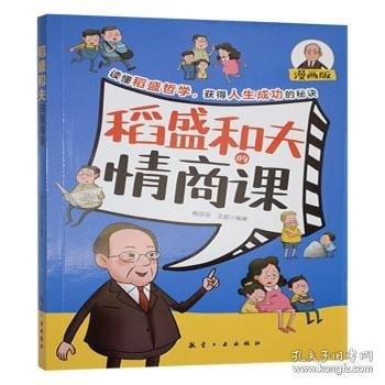 孩子爱读的漫画墨菲定律+稻盛和夫的情商课中小学生思维方式漫画心理学让学习和成长事半功倍青少年成功成长励志书籍