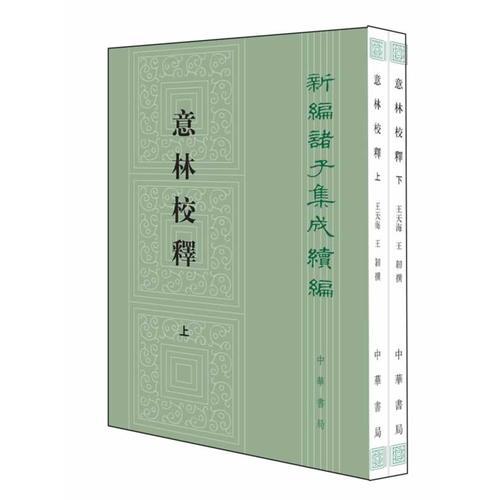 意林校释(全2册)：新编诸子集成续编