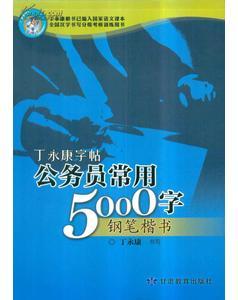丁永康字帖・公务员常用5000字钢笔楷书
