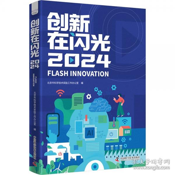 创新在闪光.2024