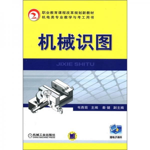 职业教育课程改革规划新教材：机械识图