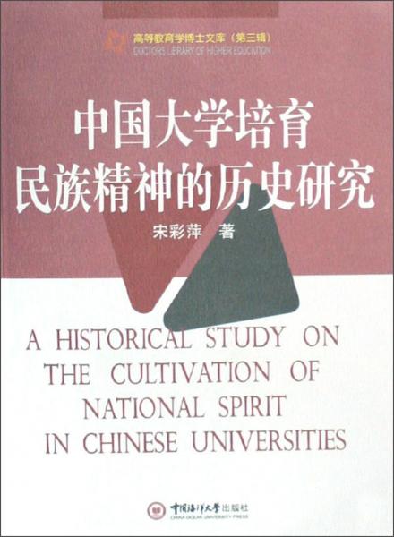 中国大学培育民族精神的历史研究