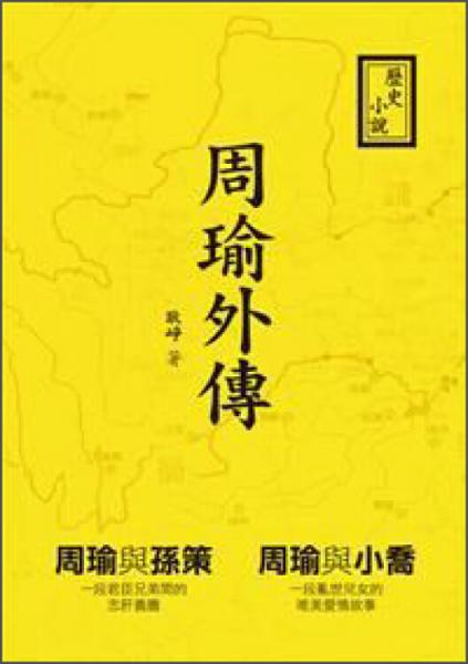 周瑜外傳-歷史小說(shuō)
