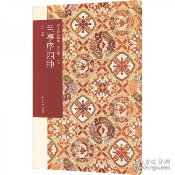 善本碑帖精华·普及版（27）·兰亭序四种