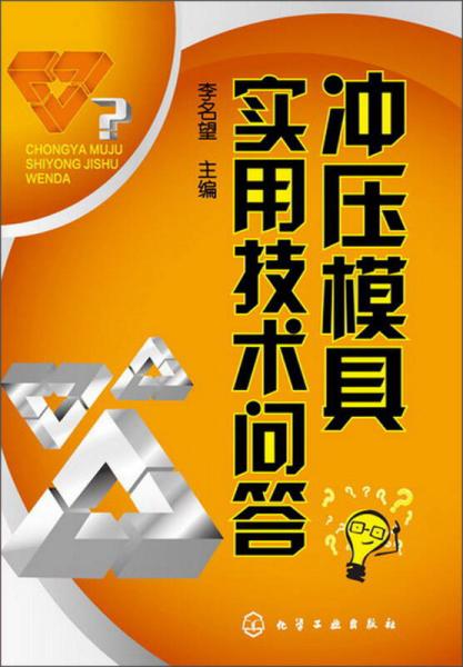 沖壓模具實(shí)用技術(shù)問答