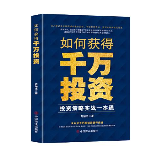 如何獲得千萬投資 : 投資策略實(shí)戰(zhàn)一本通