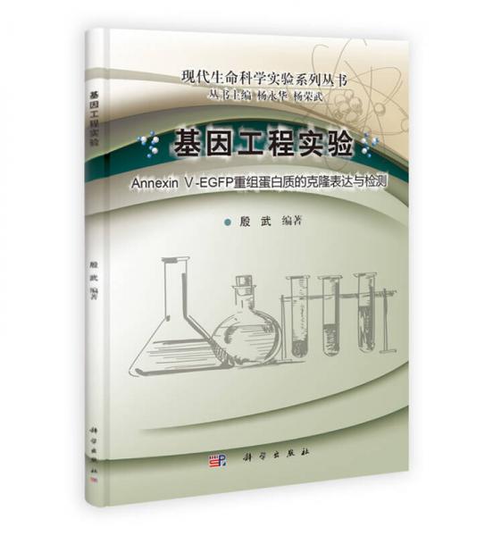 现代生命科学实验系列丛书：基因工程实验