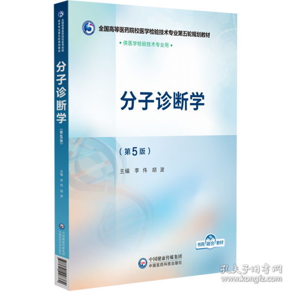 分子診斷學(xué)