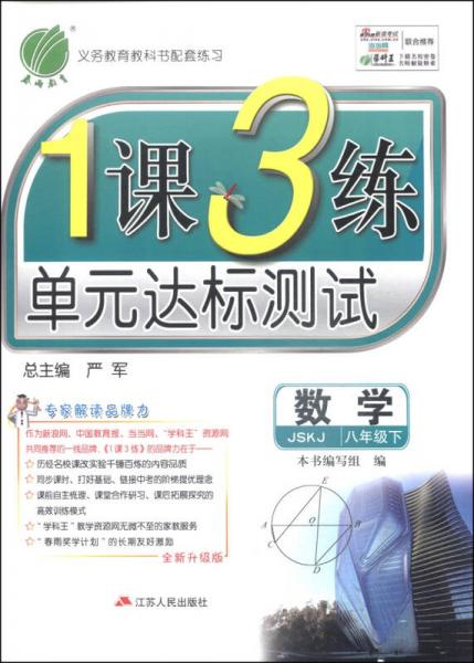 春雨教育·1课3练单元达标测试：数学（八年级下 JSKJ 全新升级版 2015春）