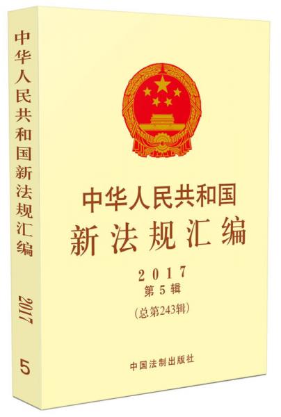 中华人民共和国新法规汇编2017年第5辑（总第243辑）