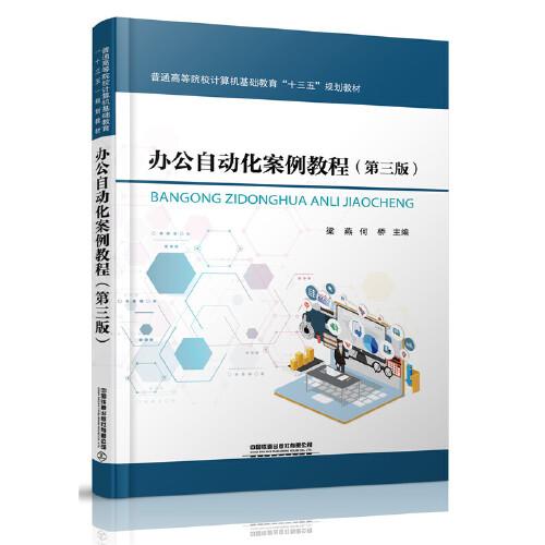 普通高等院校计算机基础教育“十三五”规划教材:办公自动化案例教程（第三版）