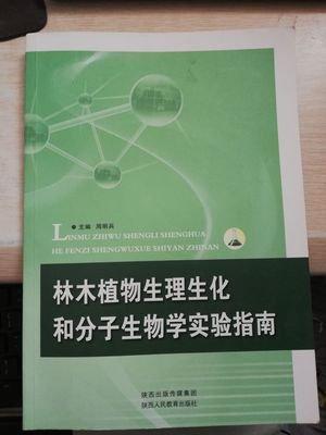 林木植物生理生化和分子生物学实验指南