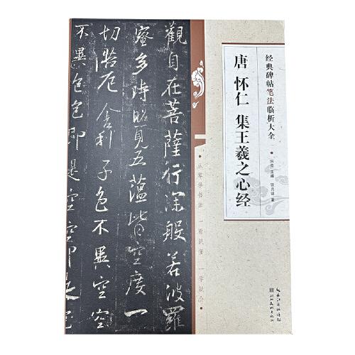 經(jīng)典碑帖筆法臨析大全：唐 懷仁 集王羲之心經(jīng)