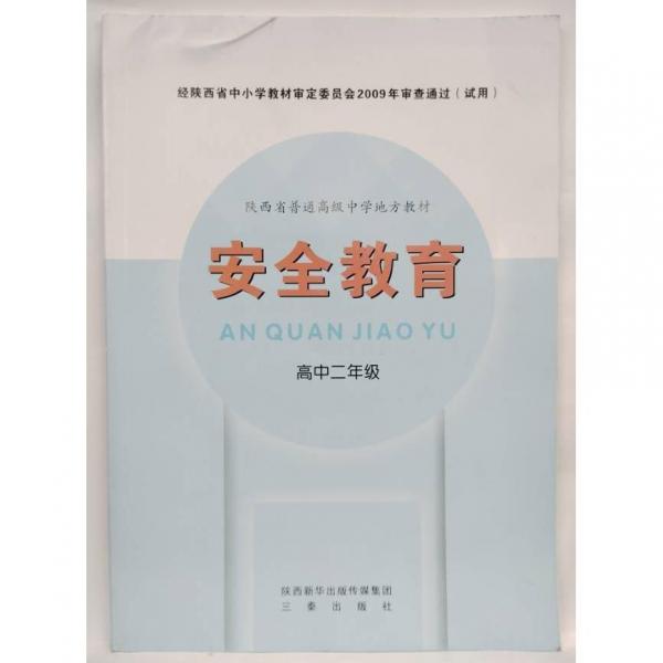 學(xué)校公共安全教育自助讀本. 高二