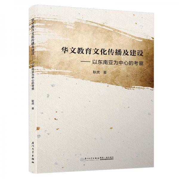 華文教育文化傳播與國家軟實(shí)力構(gòu)建——以東南亞為中心的考察