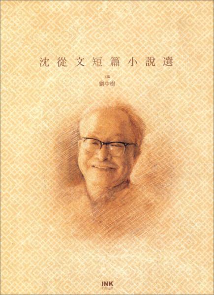 沈從文短篇小說(shuō)選