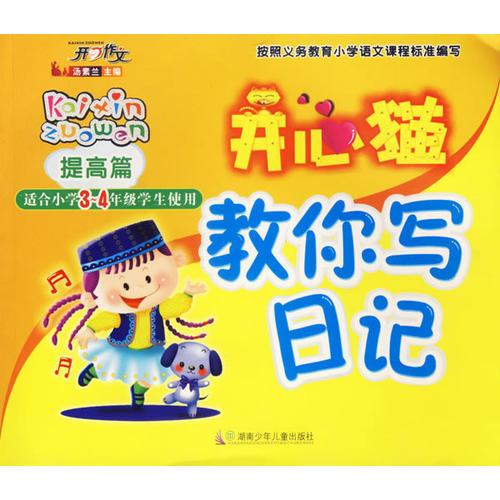 开心猫教你写日记：提高篇