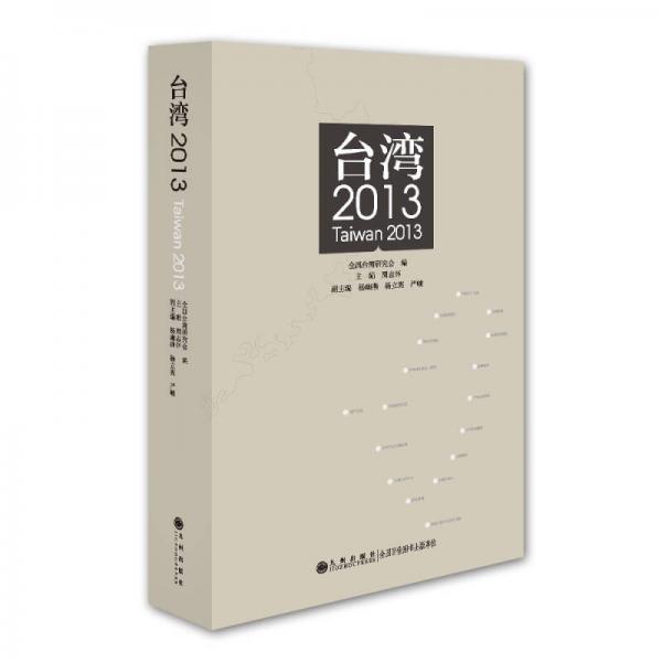 臺灣2013