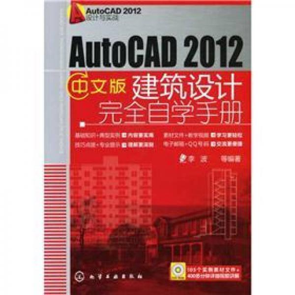 AutoCAD 2012设计与实战：AutoCAD 2012中文版建筑设计完全自学手册