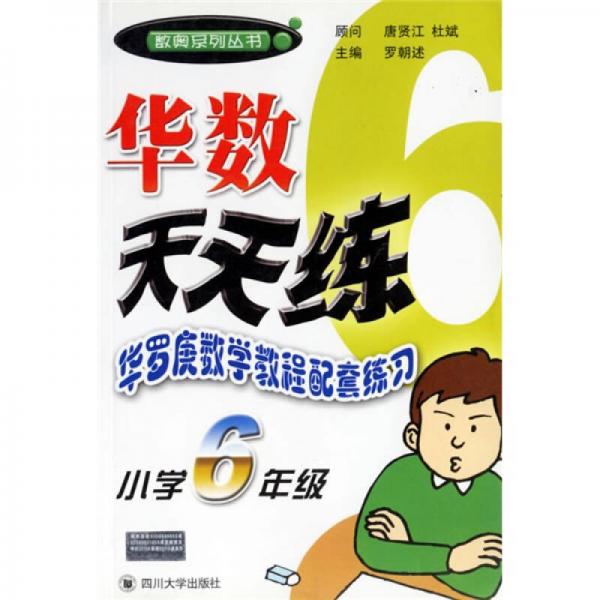 数奥系列丛书·华数天天练：华罗庚数学教程配套练习（小学6年级）