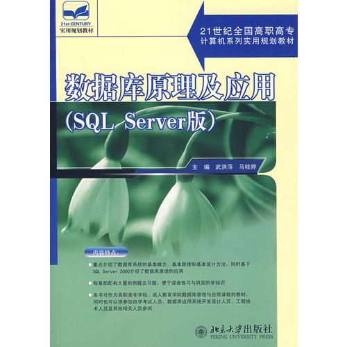 数据库原理及应用（SQL Server版）