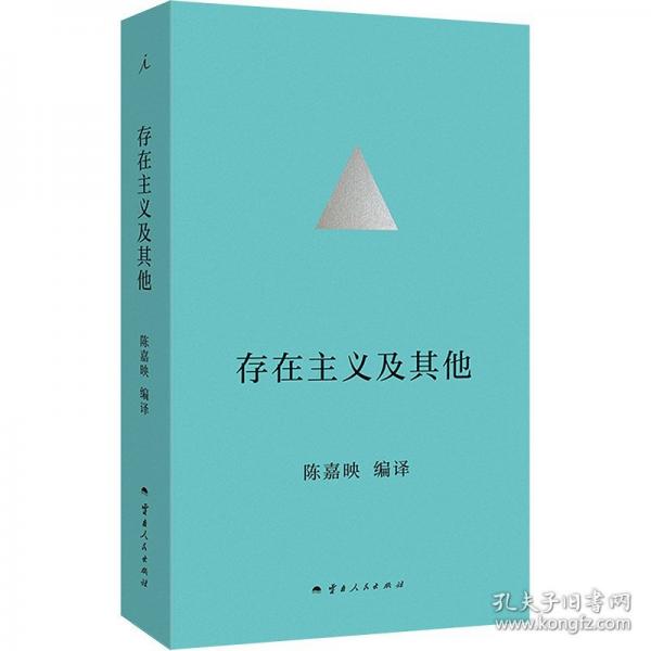 存在主義及其他 陳嘉映四十年哲學(xué)譯作精選集