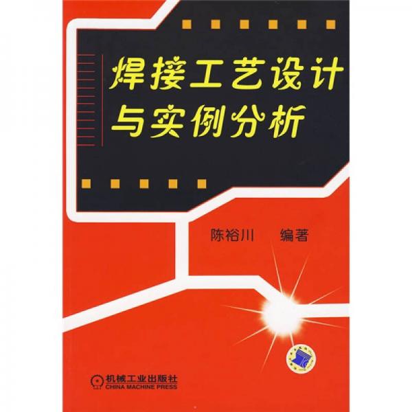 焊接工藝設(shè)計(jì)與實(shí)例分析