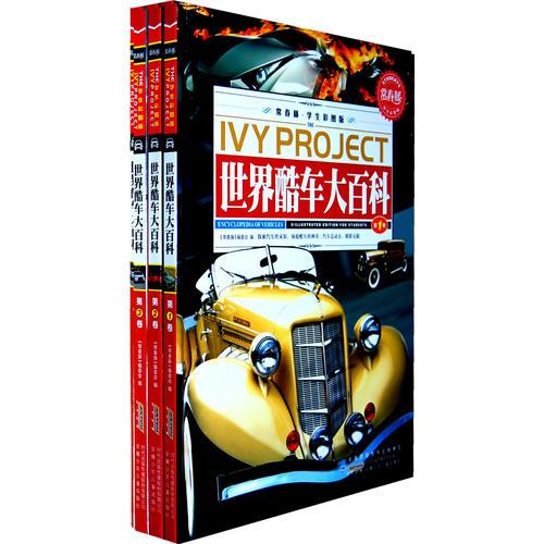 常春藤（學(xué)生彩圖版）.世界酷車大百科