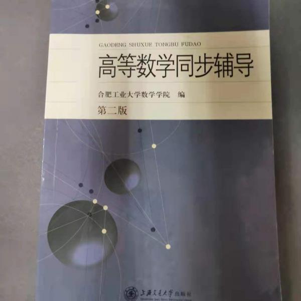 高等数学同步辅导