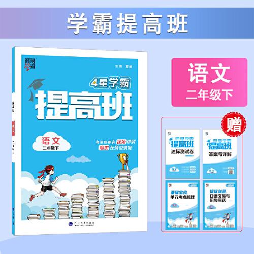 24春 小學提高班 語文 二年級2年級下冊 人教版部編版統(tǒng)編版