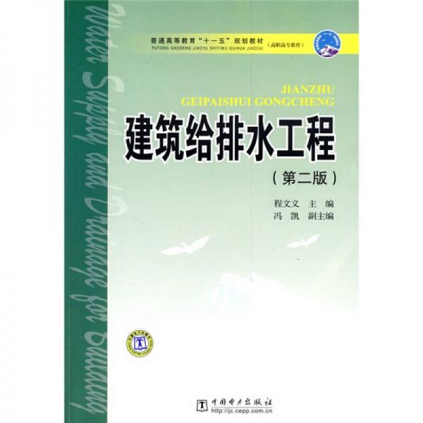 普通高等教育“十一五”规划教材（高职高专教育）：建筑给排水工程（第2版）