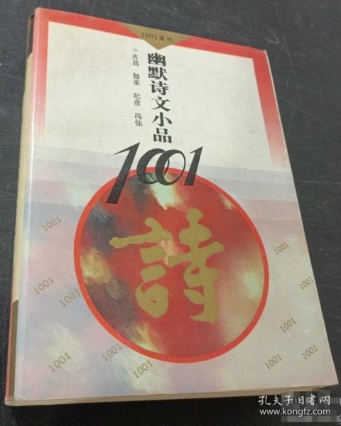 幽默詩(shī)文小品1001