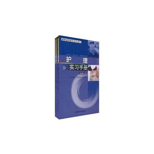 護理實習手冊（上下）    作者：王曉南等