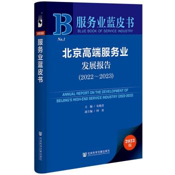 服務(wù)業(yè)藍(lán)皮書：北京高端服務(wù)業(yè)發(fā)展報(bào)告（2022~2023）