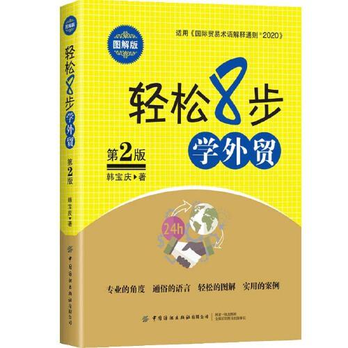 輕松8步學(xué)外貿(mào)（圖解版）（第2版）