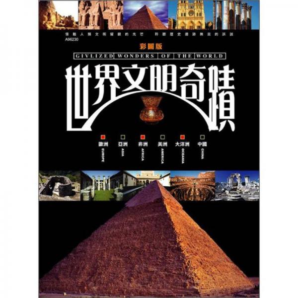 世界文明奇蹟 (新版)