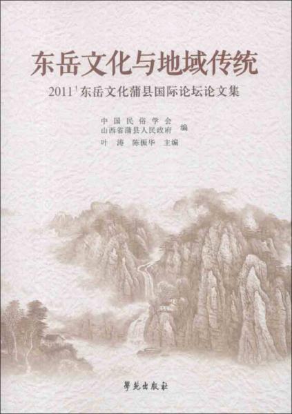 東岳文化與地域傳統(tǒng)：2011'東岳文化蒲縣國際論壇論文集