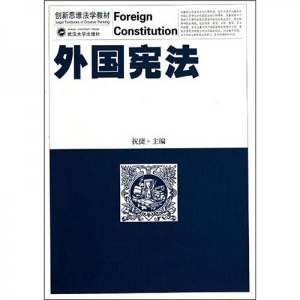 創(chuàng)新思維法學(xué)教材：外國憲法