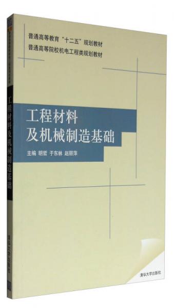 工程材料及機械制造基礎
