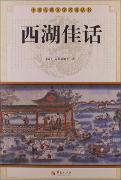 中国古典文学名著丛书：西湖佳话