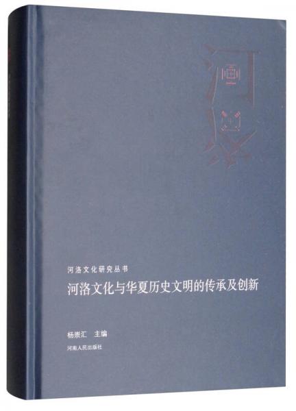 河洛文化与华夏历史文明的传承及创新/河洛文化研究丛书