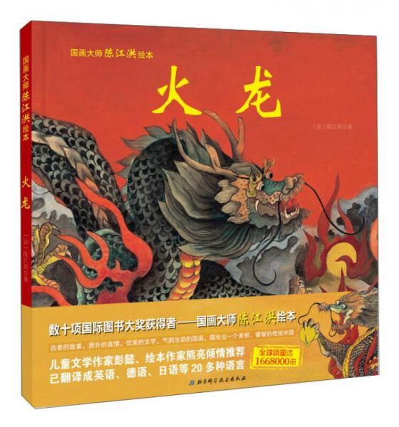 火龍/國畫大師陳江洪繪本
