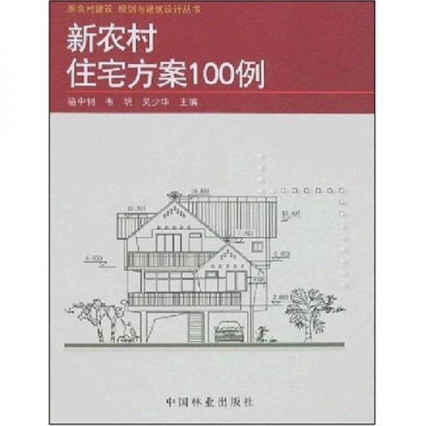 新農(nóng)村住宅方案100例