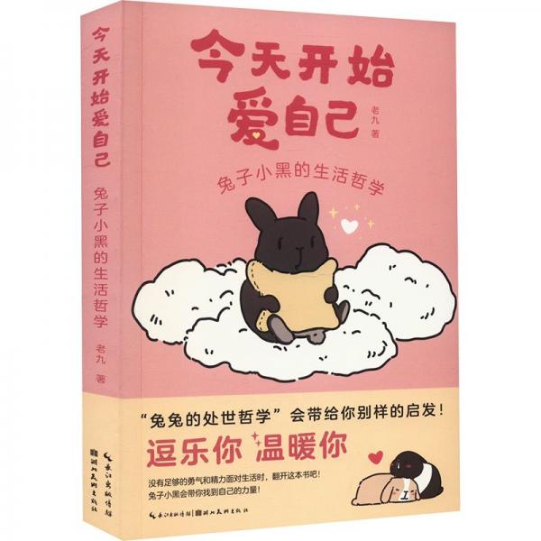 今天開始愛自己:兔子小黑的生活哲學