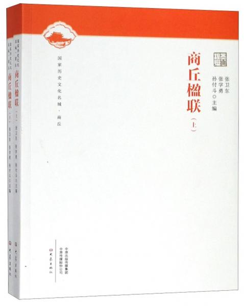 商丘楹聯(lián) : 全2冊(cè)