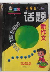 小學(xué)生話題新作文