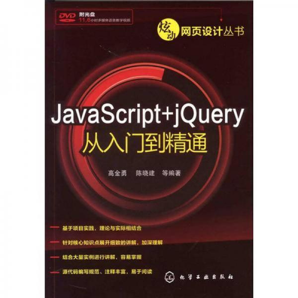 炫动网页设计丛书：JavaScript+jQuery从入门到精通