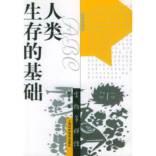 人類生存的基礎(chǔ)：生物多樣性——生活前沿