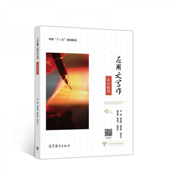 應用文寫作實訓教程