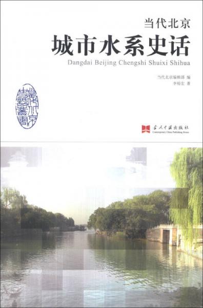 当代北京史话丛书：当代北京城市水系史话